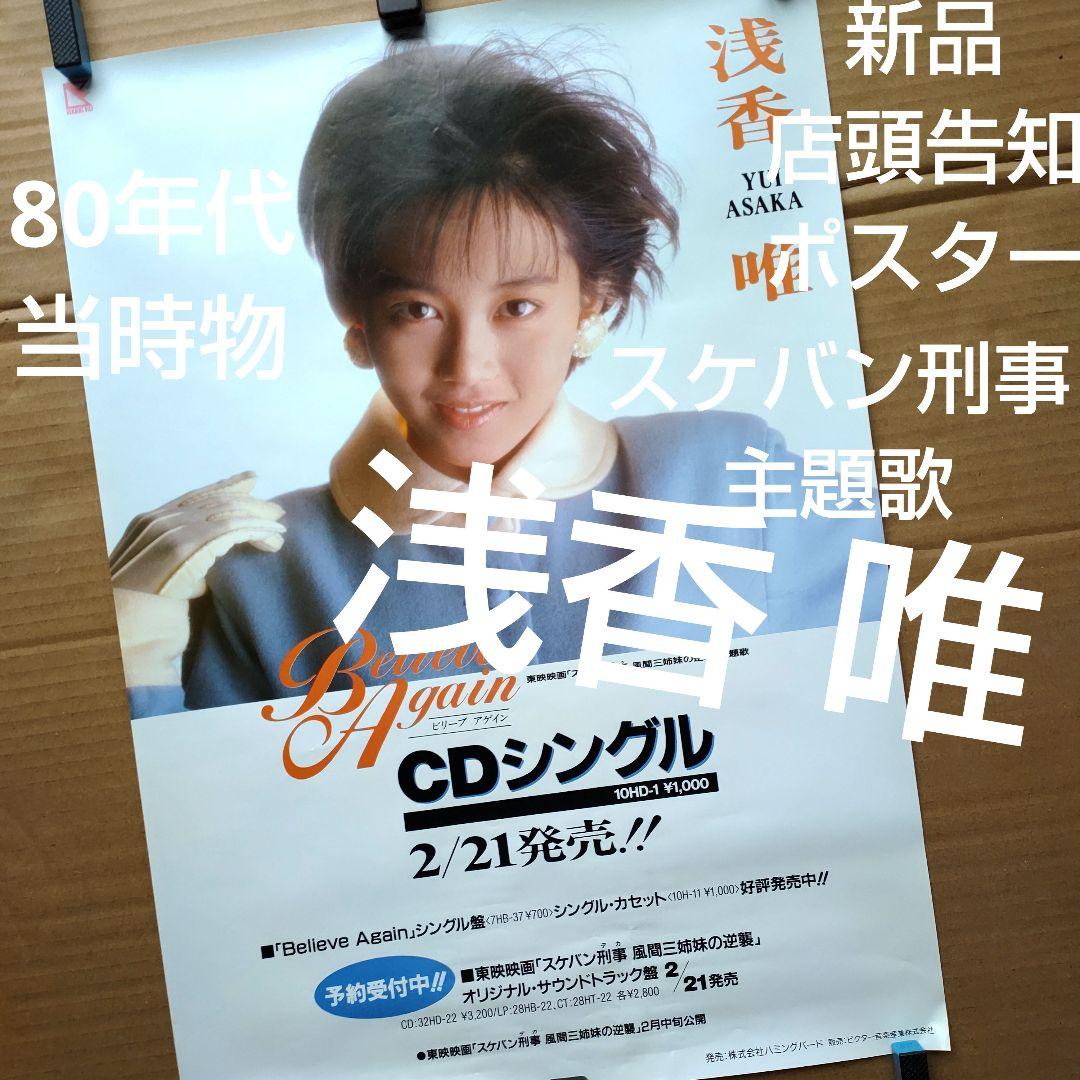 浅香唯／Believe Again 新品 店頭告知ポスター スケバン刑事 当時物