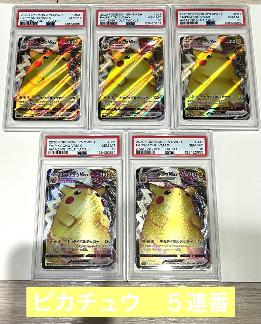【PSA10】ピカチュウVMAX RRR Pokemon（ポケモン） [PSA10] ピカチュウVMAX(RRR仕様/コロコロ