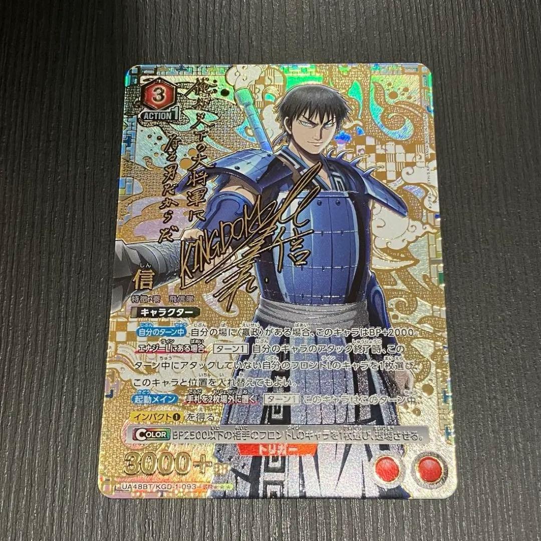 即日発送】キングダム ユニオンアリーナ 信 サイン入り 星3 SR