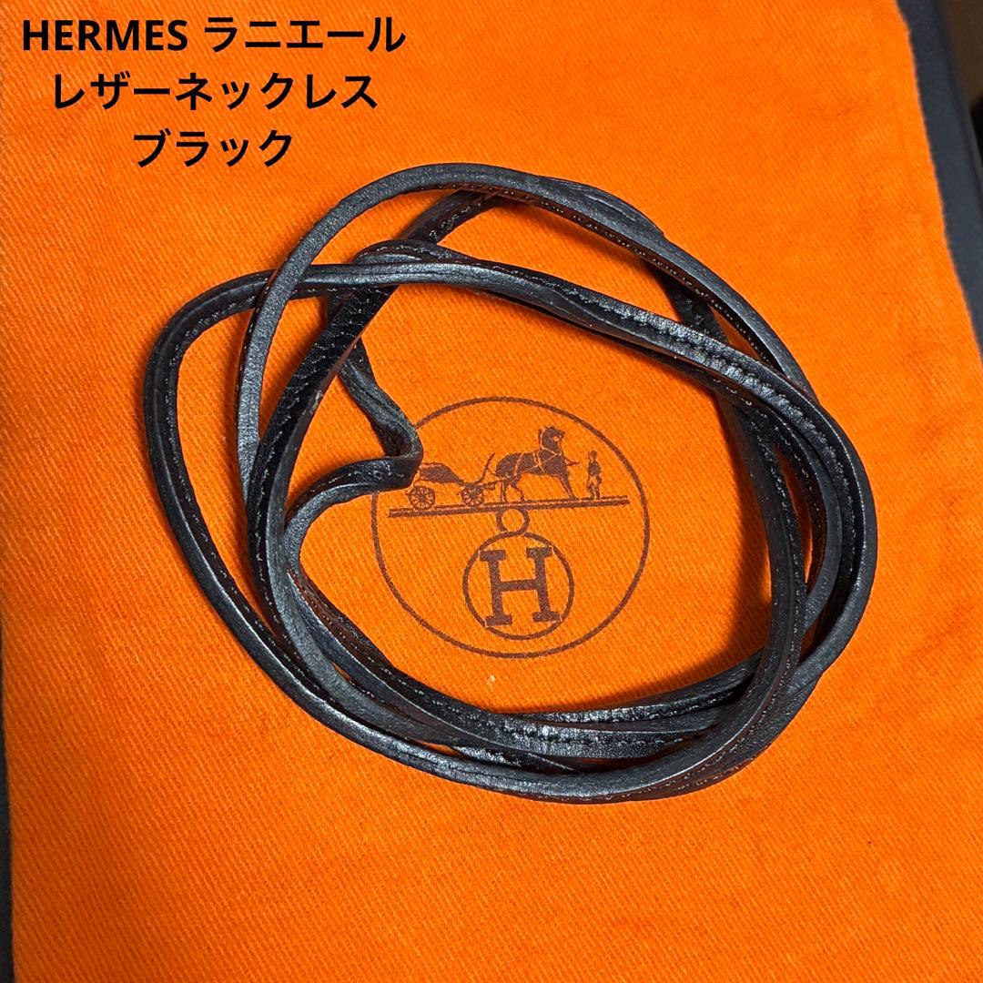 エルメス　ラニエール　ネックレス　レザー　ブラック