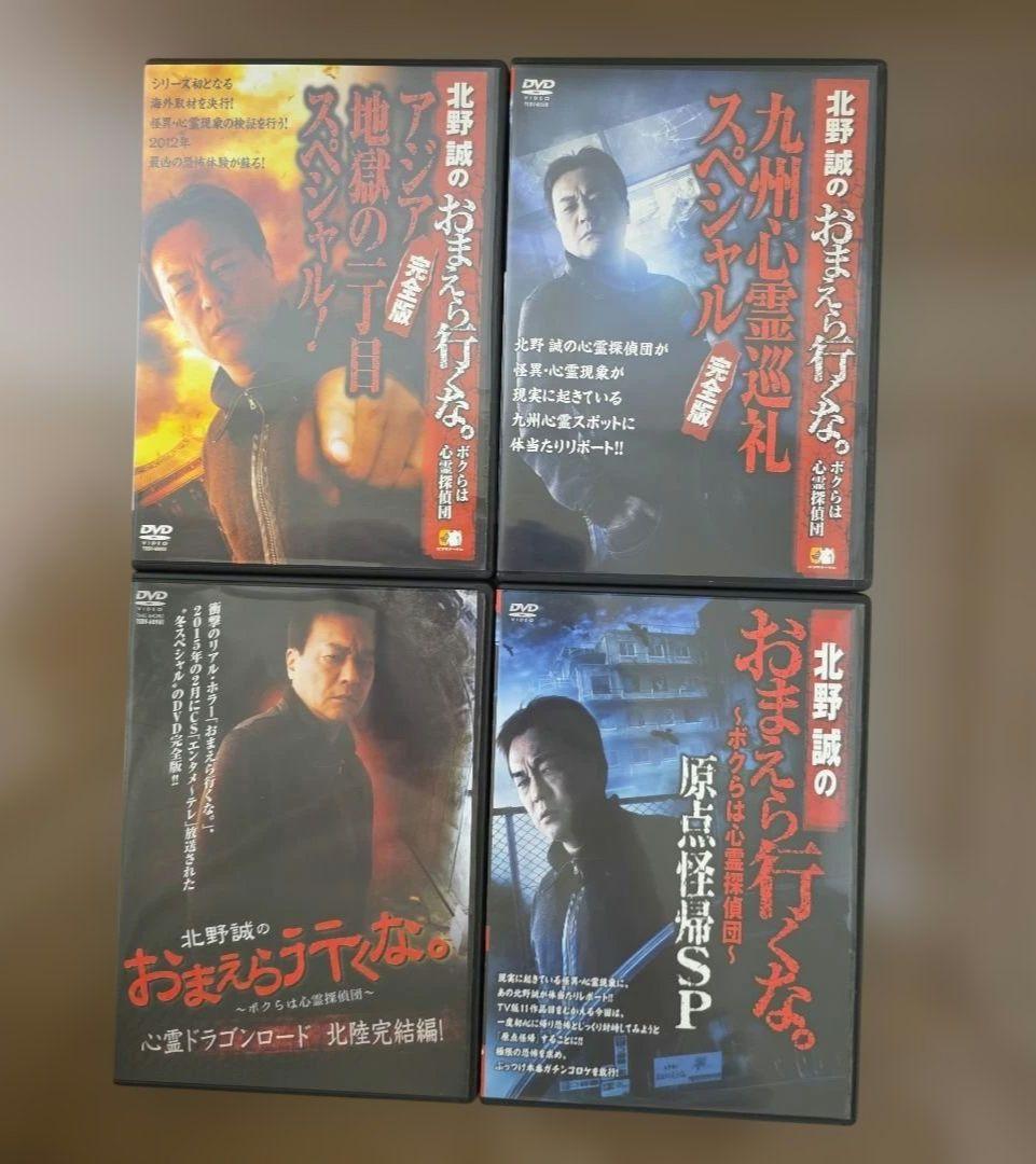 北野誠のおまえら行くな。～ボクらは心霊探偵団～ 4本 セット まとめ