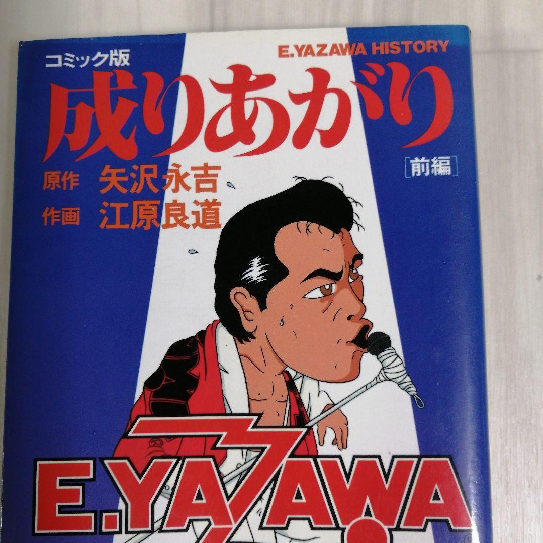 成りあがり 矢沢永吉 コミック版 - メルカリ