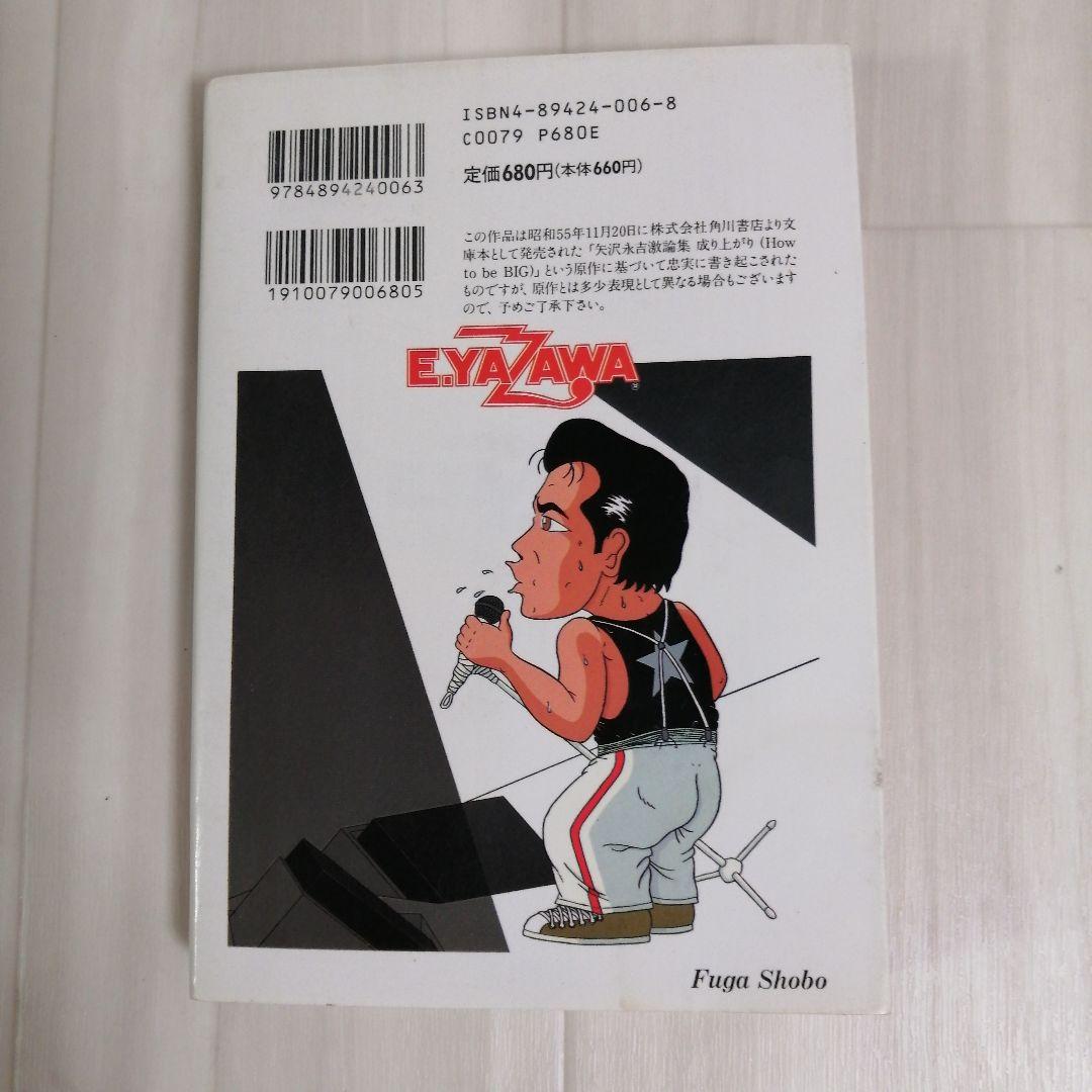 成りあがり 矢沢永吉 コミック版 - メルカリ