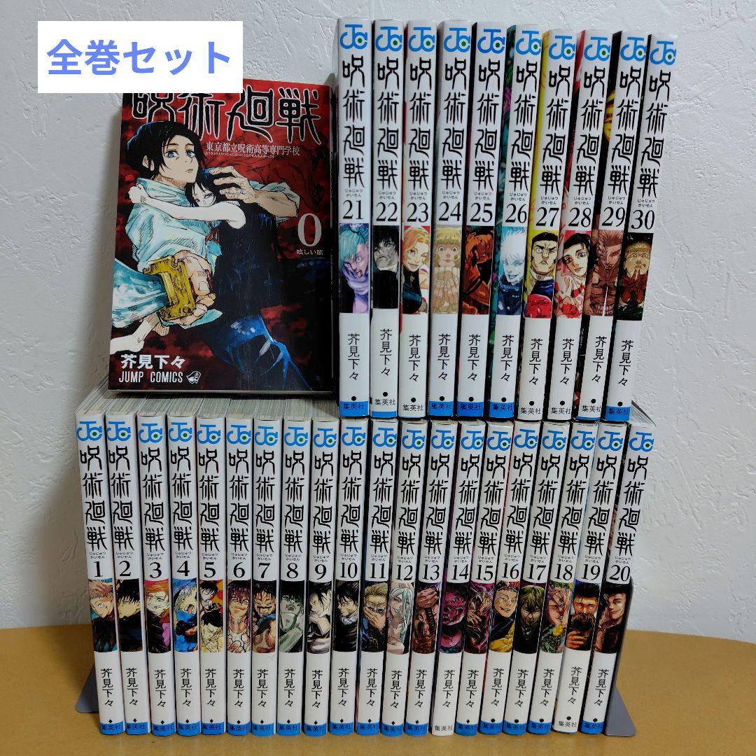 呪術廻戦 　全30巻セット　芥見下々　初版数冊あり