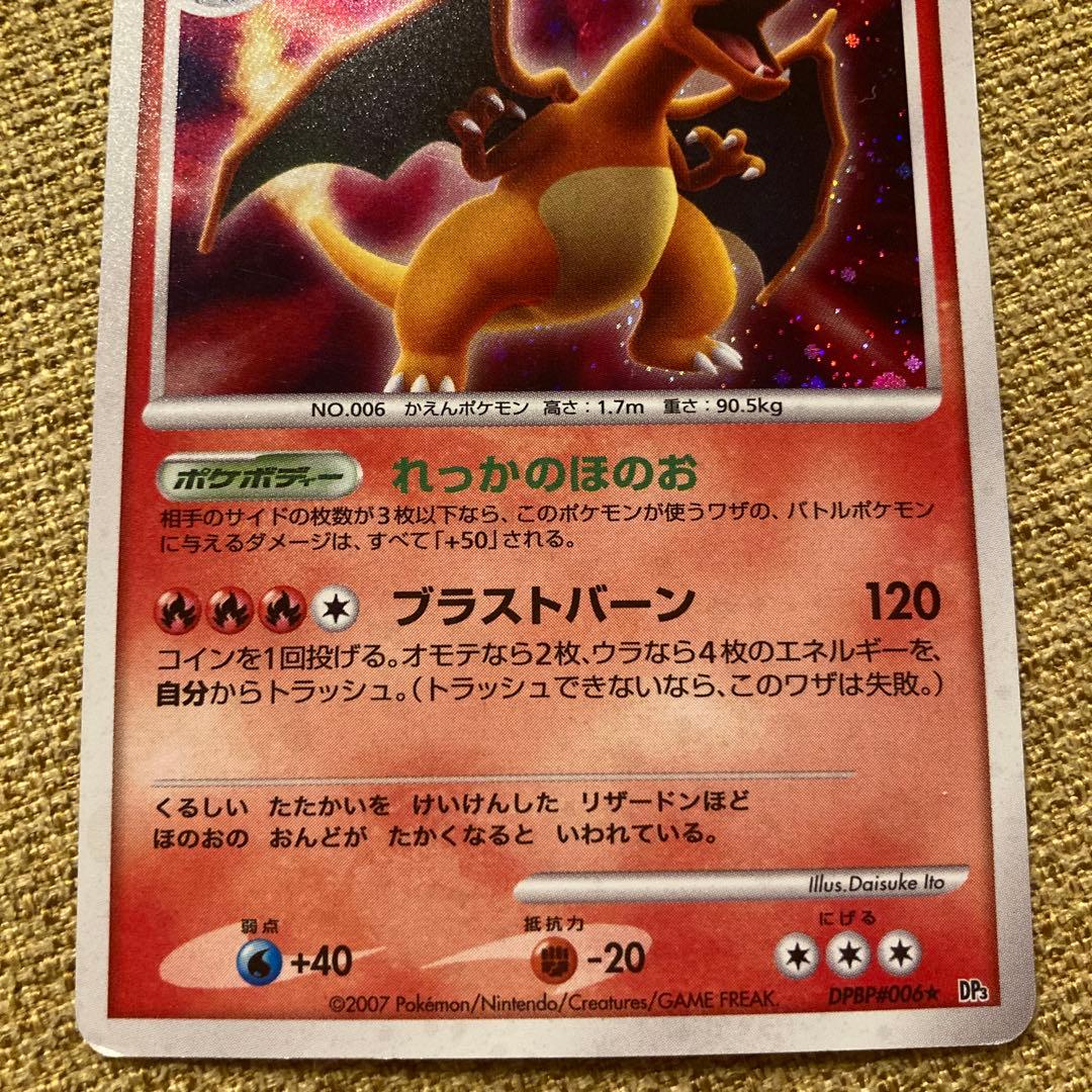 リザードン ☆ 拡張パック ひかる闇 DP3 DPBP#006 ポケカ - メルカリ