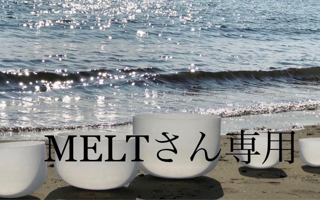 クリスタルボウル音楽療法ボウルMELTさん専用