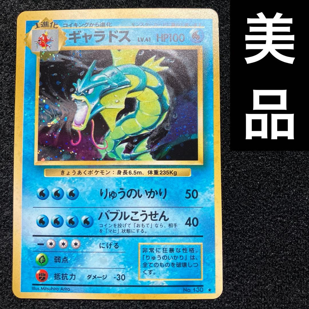 美品　旧裏　ポケモンカード　ギャラドス　枠ズレ