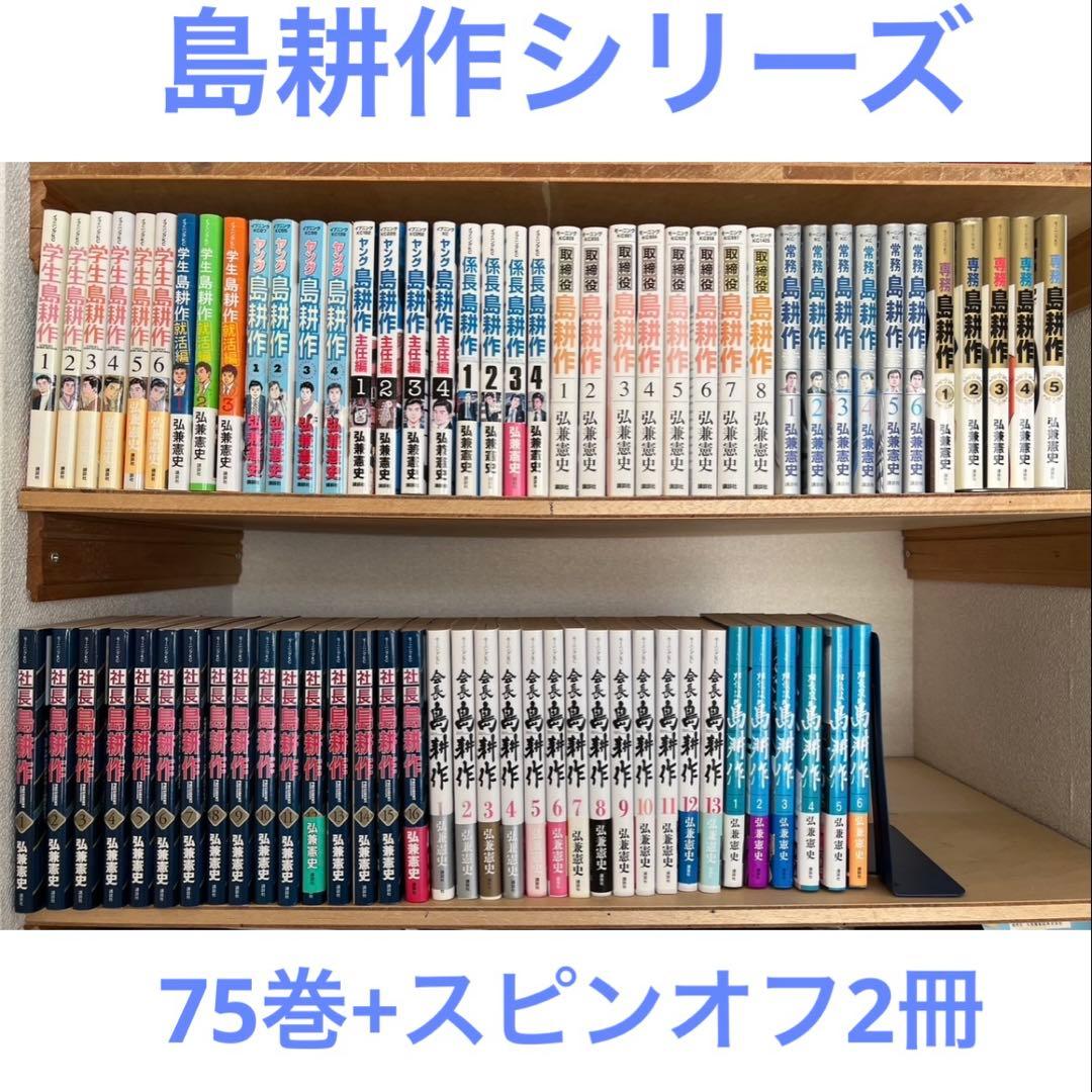 島耕作　漫画　75巻セット　社長島耕作　会長島耕作　ヤング島耕作　学生島耕作