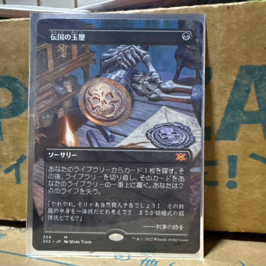 mtg 伝国の玉璽　日本語　ボーダーレス Yahoo!オークション -「伝国の玉璽」の落札相場・落札価格