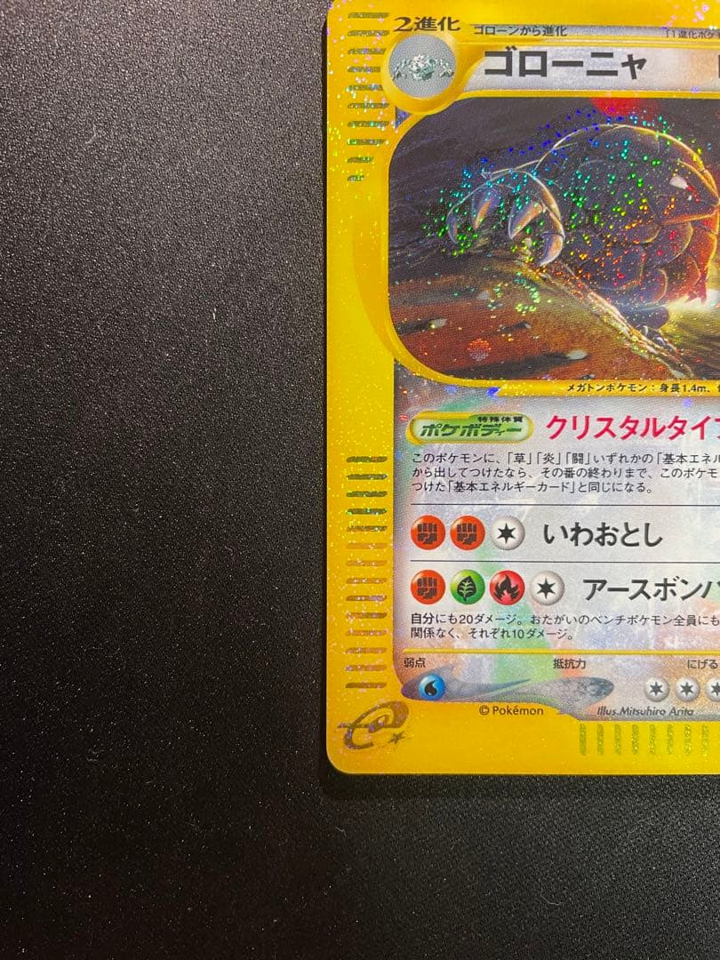 クリスタルタイプ ゴローニャ