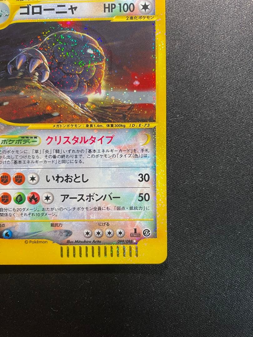 クリスタルタイプ ゴローニャ