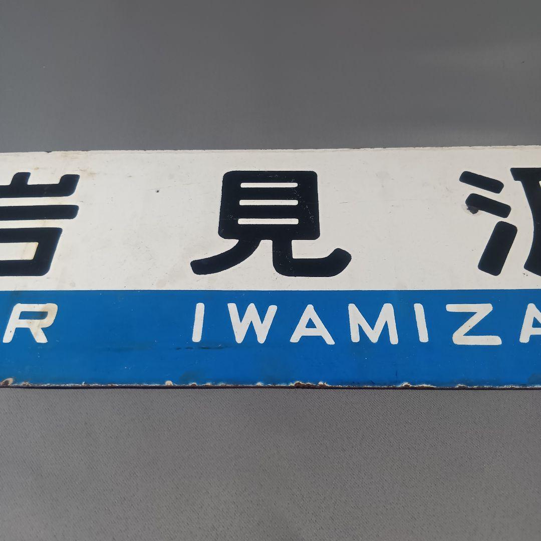 古い鉄道看板 小樽・岩見沢 サボ - メルカリ