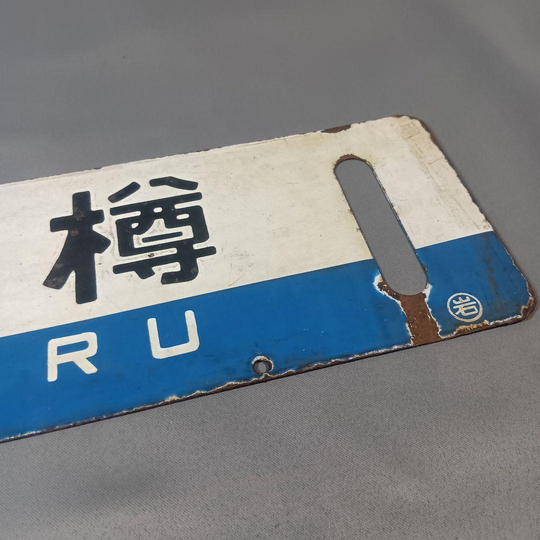 古い鉄道看板 小樽・岩見沢 サボ - メルカリ