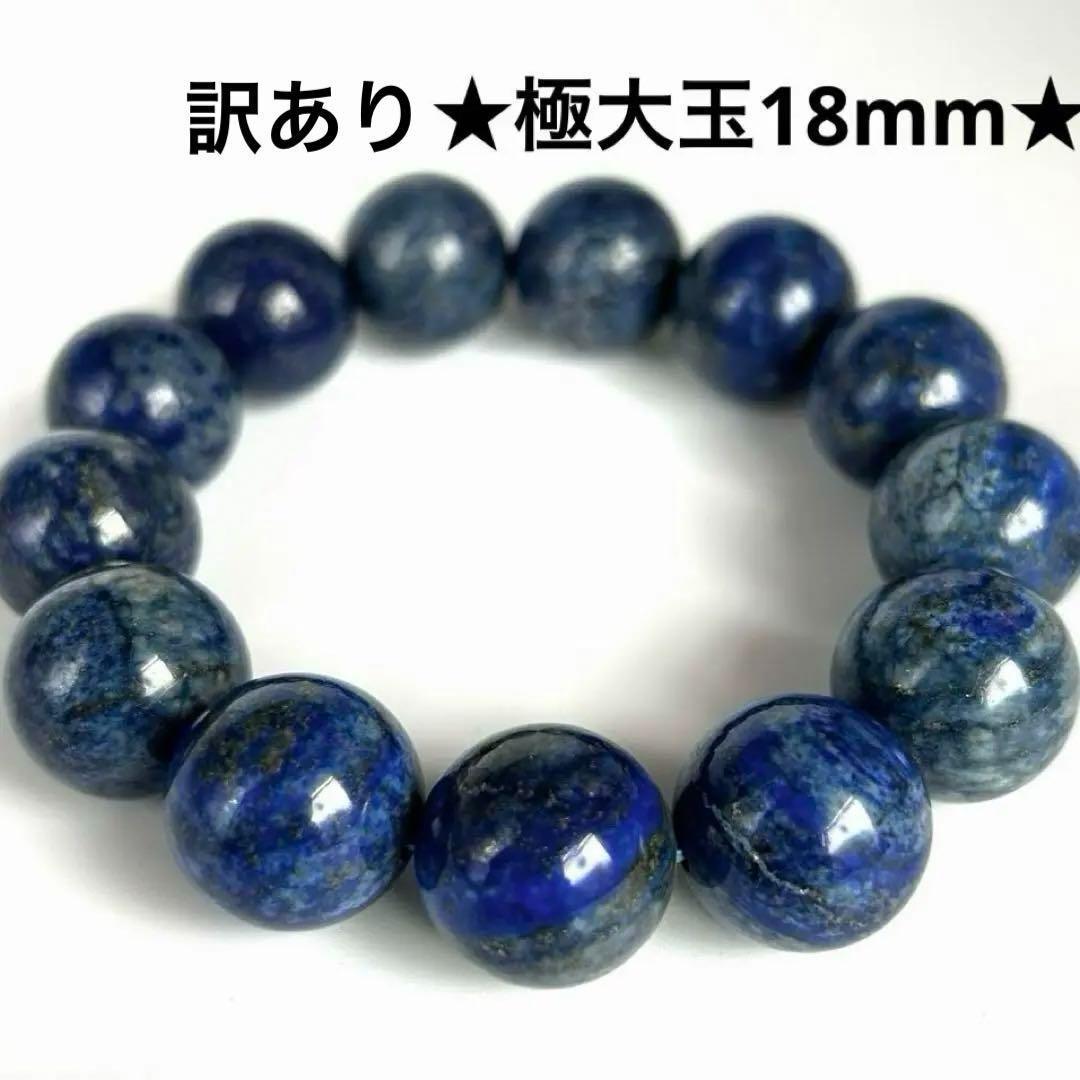 ★訳あり★極大玉18mm★ラピスラズリ 天然石パワーストーンブレスレット