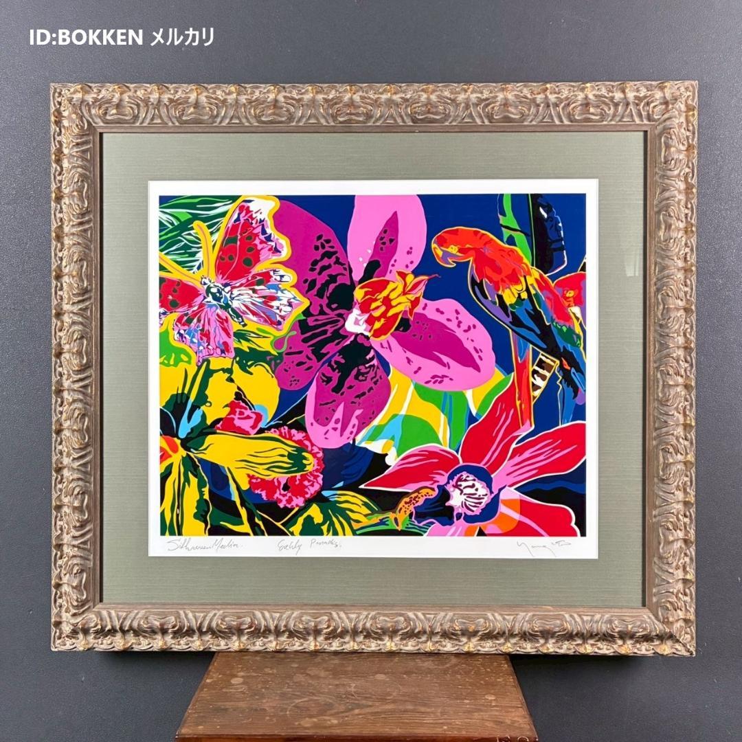 美品 ヒロ・ヤマガタ「オーキッド＆パロット」シルクスクリーン 直筆サイン入り