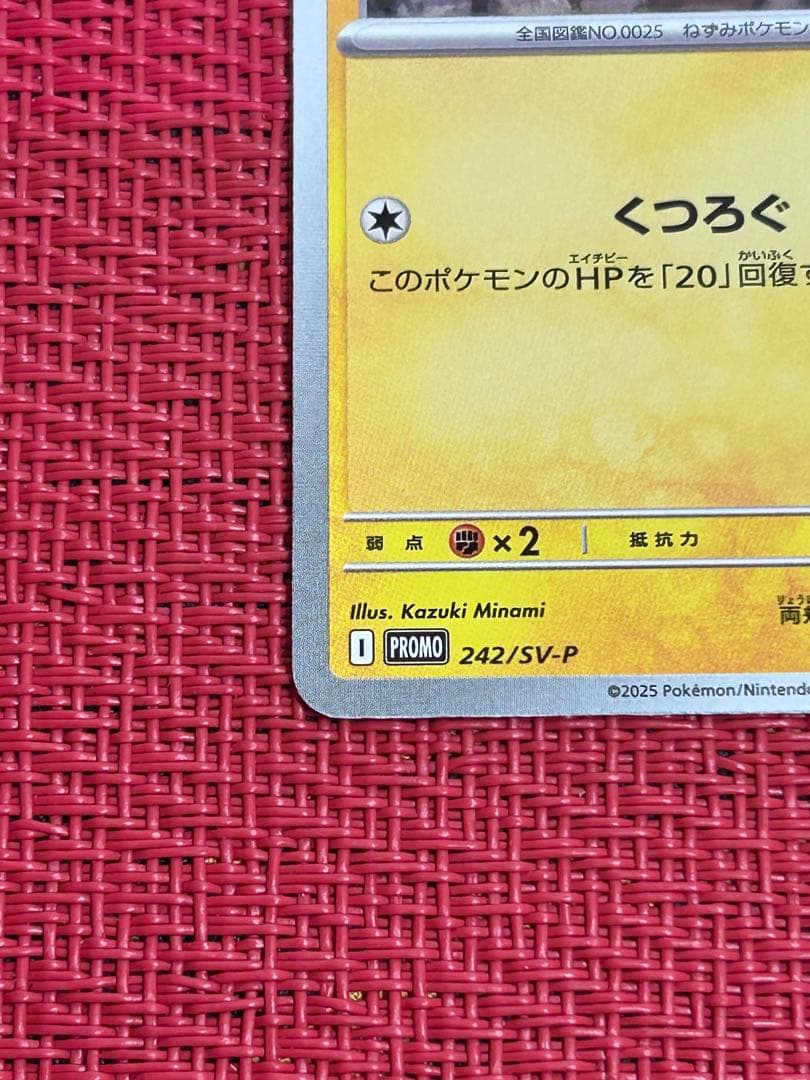 ピカチュウ：イラストレーションコンテスト 2024 PROMO SV-Pプロモ