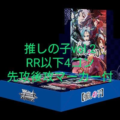 【ヴァイス】推しの子vol.2 RR以下4コン先攻後攻マーカー付
