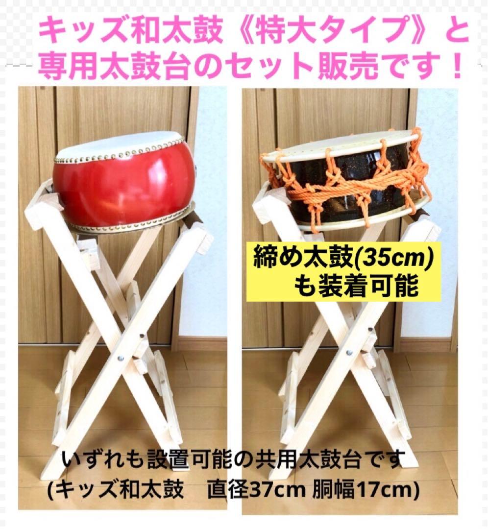 太鼓台＋キッズ和太鼓《特大タイプ》セット販売