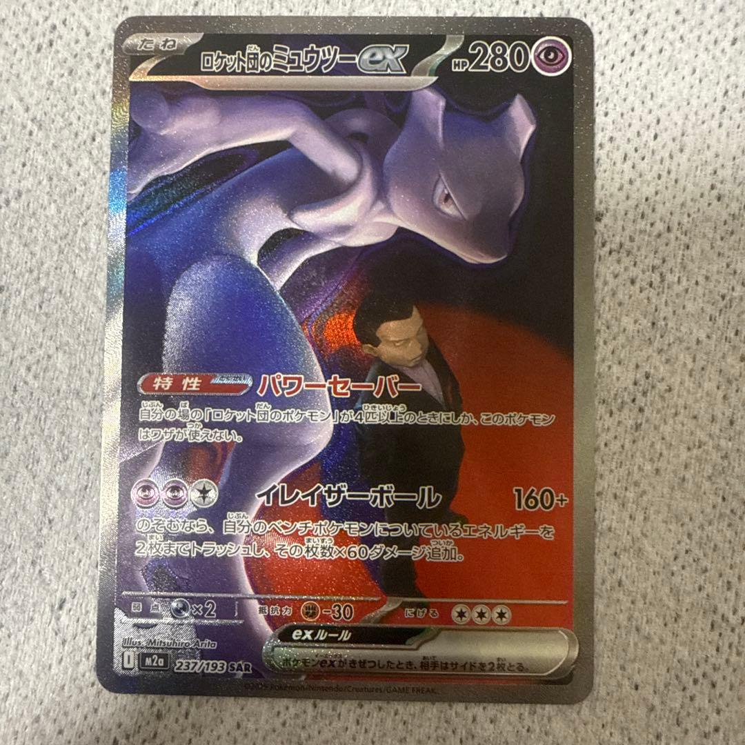 ポケモンカード ロケット団のミュウツー ex SAR 237/193 美品