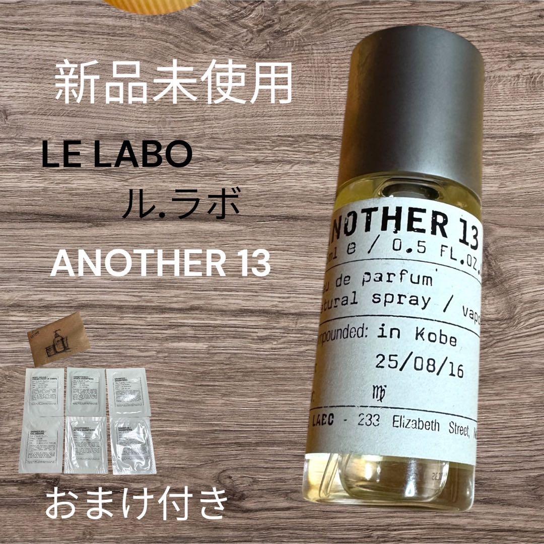 LE LABO ANOTHER 13 15ml 新品未使用 (おまけ付き)