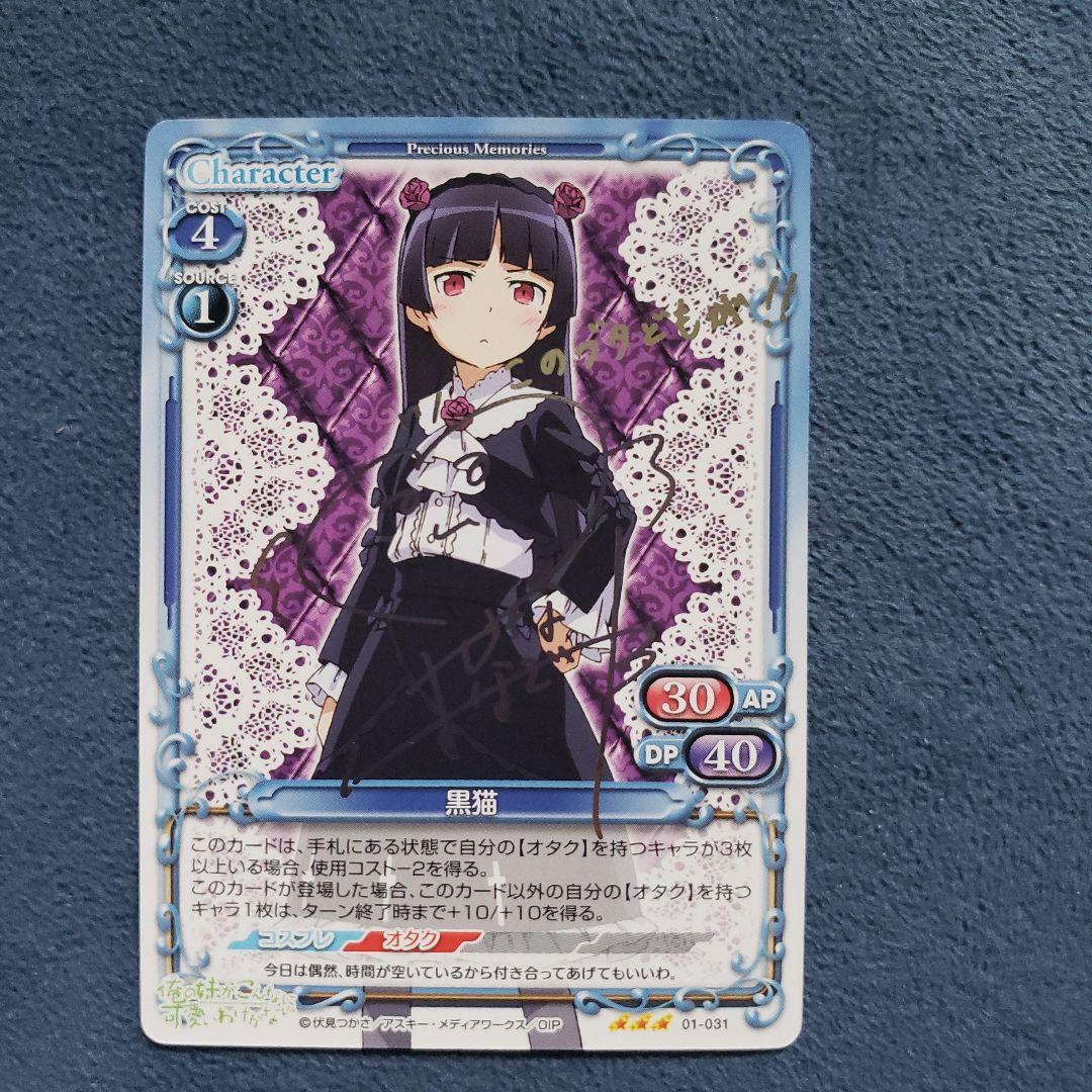 プレシャスメモリーズ 黒猫 花澤香菜 サイン 俺の妹がこんなに可愛い
