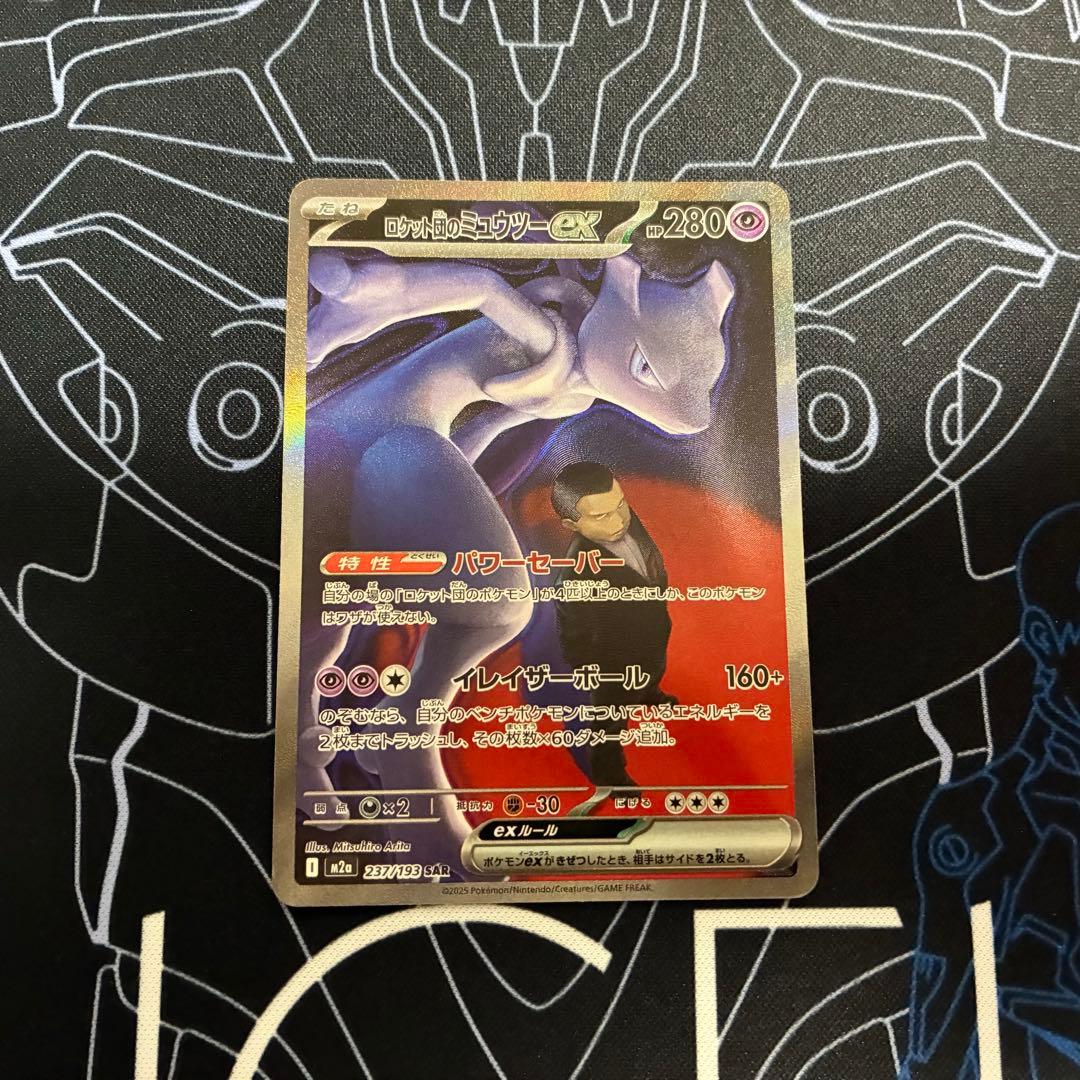 《24時間以内発送》ポケモンカード ロケット団のミュウツー ex SAR
