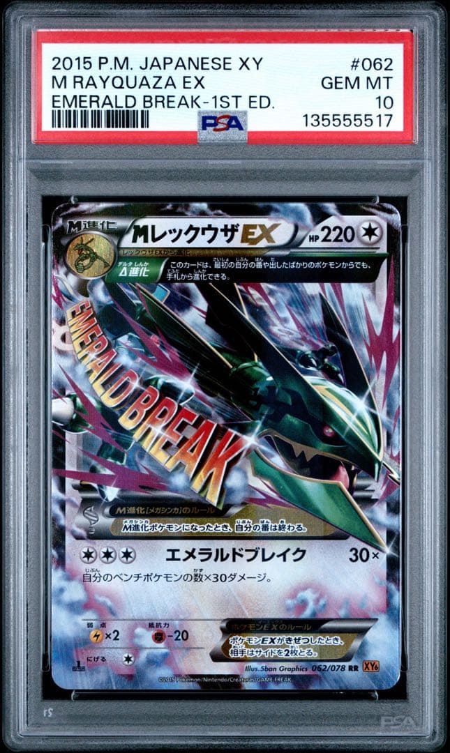 【PSA10】MレックウザEX RR :1ED [XY6 062/078] PSA10】MレックウザEX RR :1ED [XY6 062/078](拡張パック「エメラルド