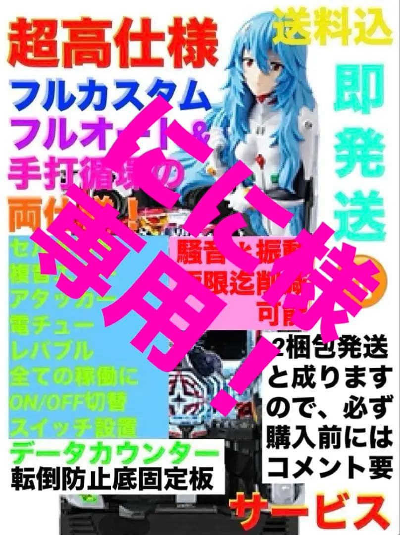 ⭐️パチンコ台実機＊オート&循環フルカスタム仕様☆Pシン・エヴァンゲリオン送料込‼️ パチンコ新台】甘デジ×高継続！『ぱちんこ シン・エヴァンゲリオン
