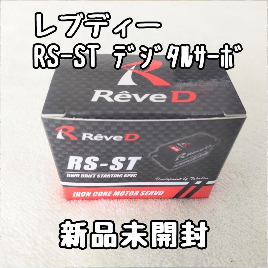 レブディー RS-ST ドリフト用デジタルサーボ 新品未開封