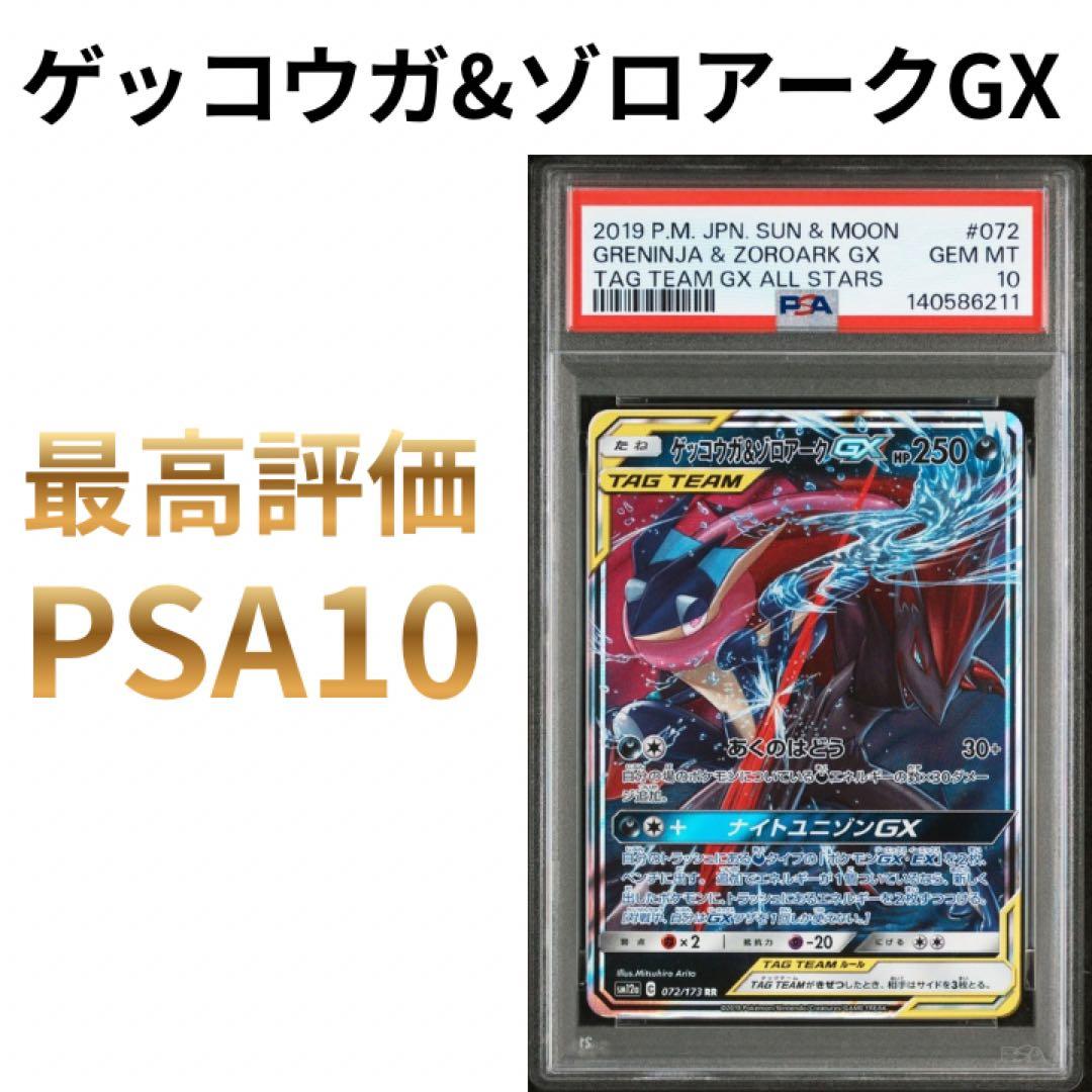 鑑定品 PSA10 ゲッコウガ&ゾロアークGX 072/173 TAG TEAM - メルカリ