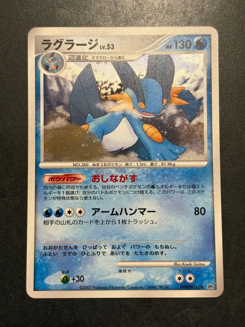 【美品】ラグラージ ★ 拡張パック 月光の追跡 DP4 DPBP#310 ラグラージ ☆ 拡張パック 月光の追跡 DP4 DPBP#310 - メルカリ