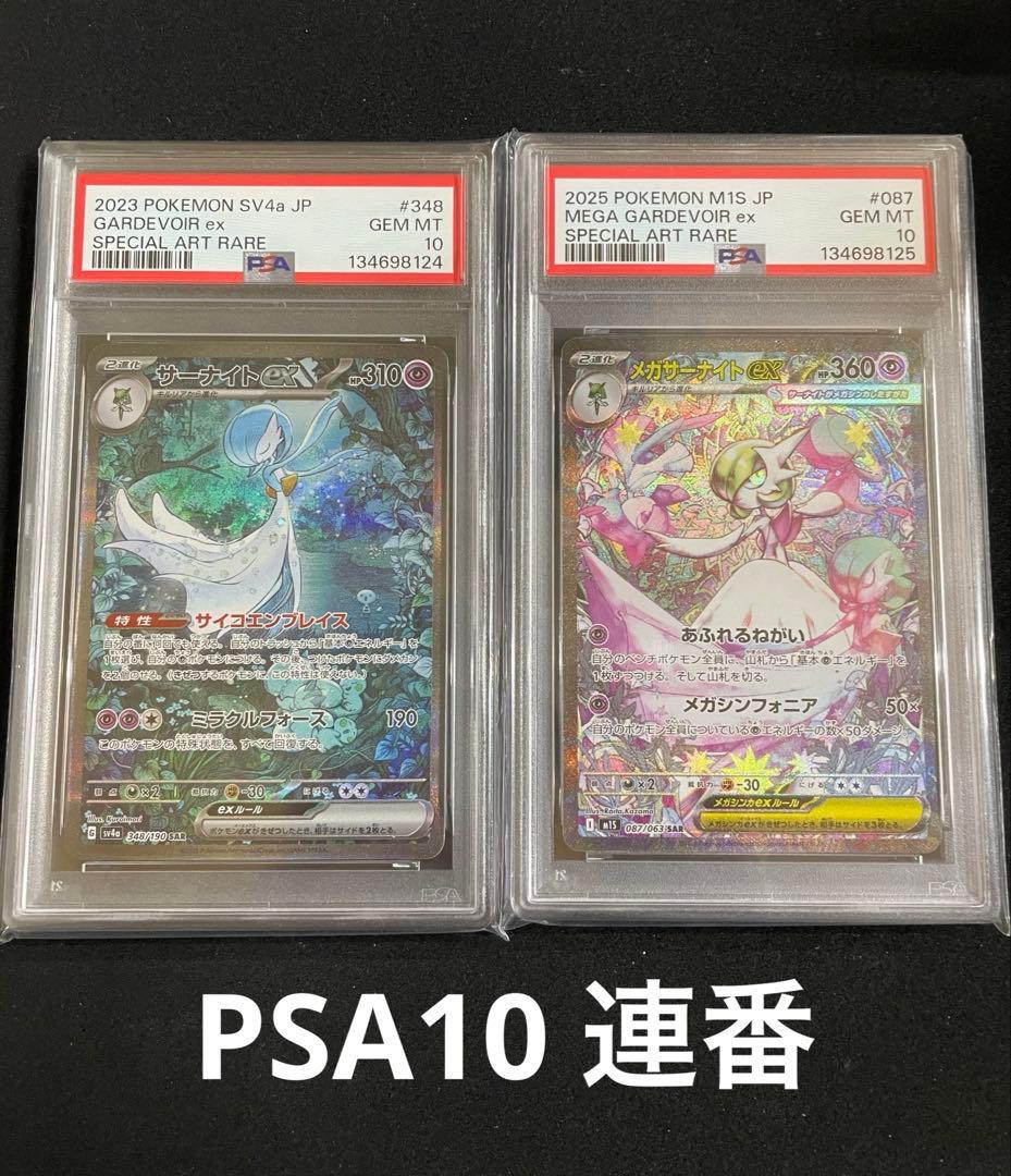 サーナイトex PSA10 連番