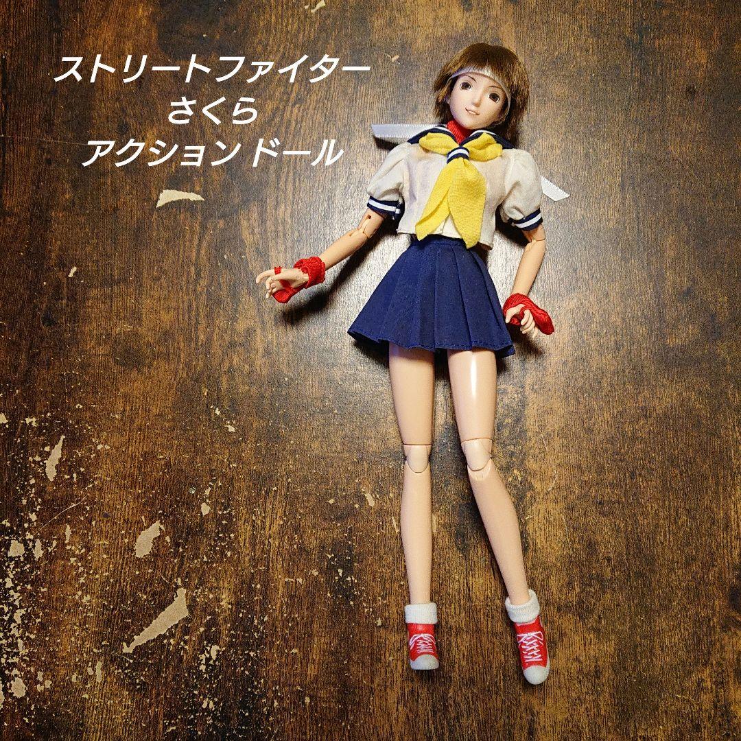 ストリートファイター さくら アクション ドール