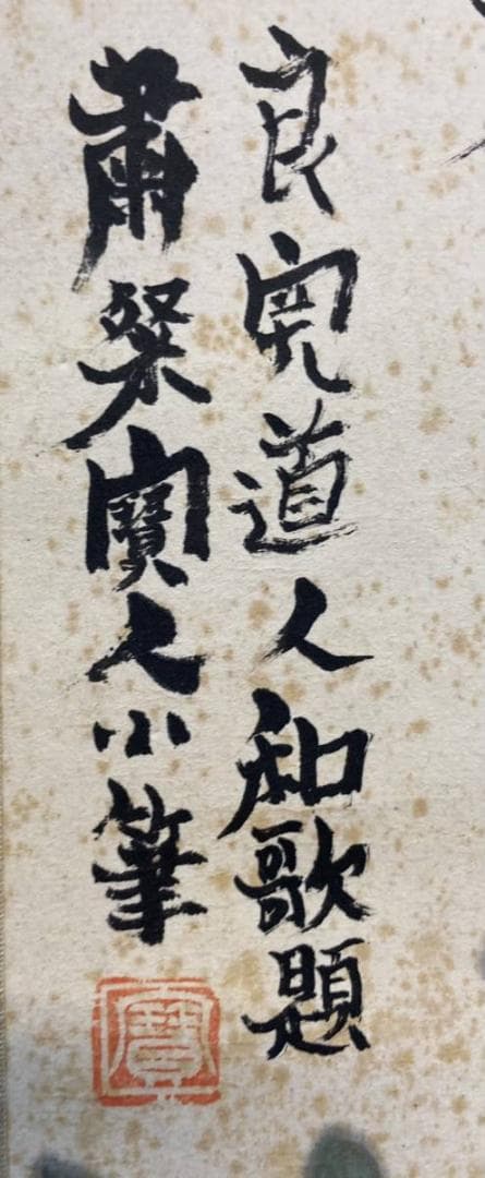 画】粛粲寶／黒田清輝・小林古径師事【和歌】良寛「百子同室」掛軸 紙