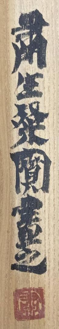 画】粛粲寶／黒田清輝・小林古径師事【和歌】良寛「百子同室」掛軸 紙