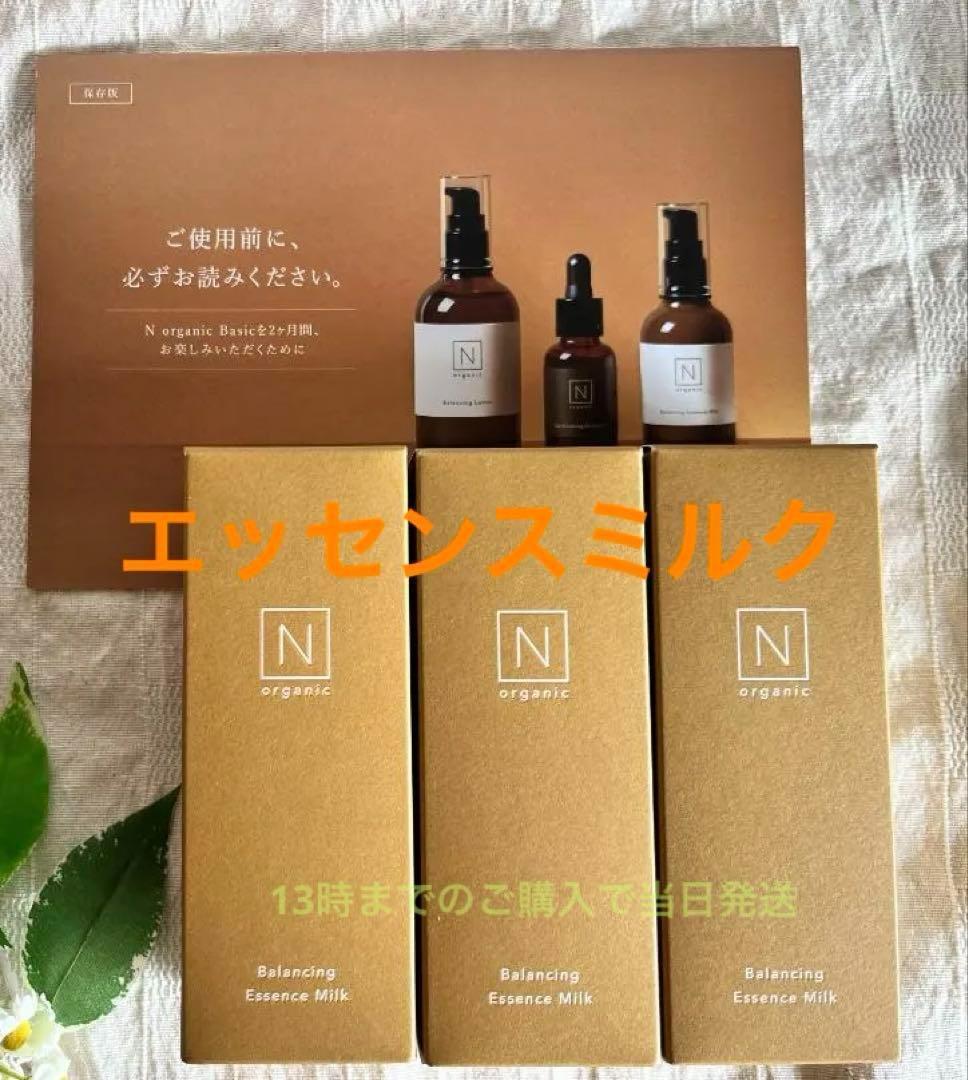 3本　Nオーガニックベーシック　バランシングエッセンスミルク　60ml