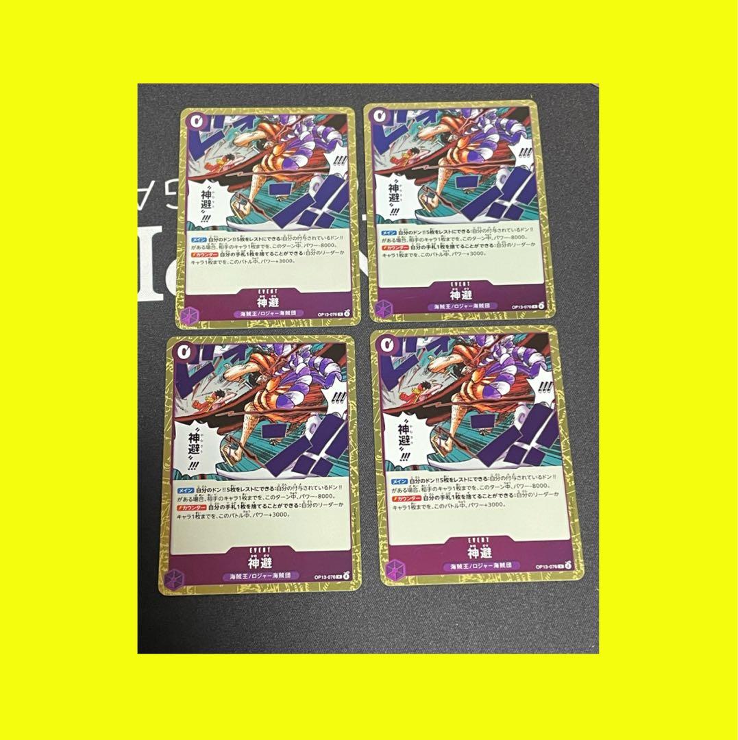 ワンピースカードゲーム 神避 OP13-076 R 4枚 カムサリ かむさり