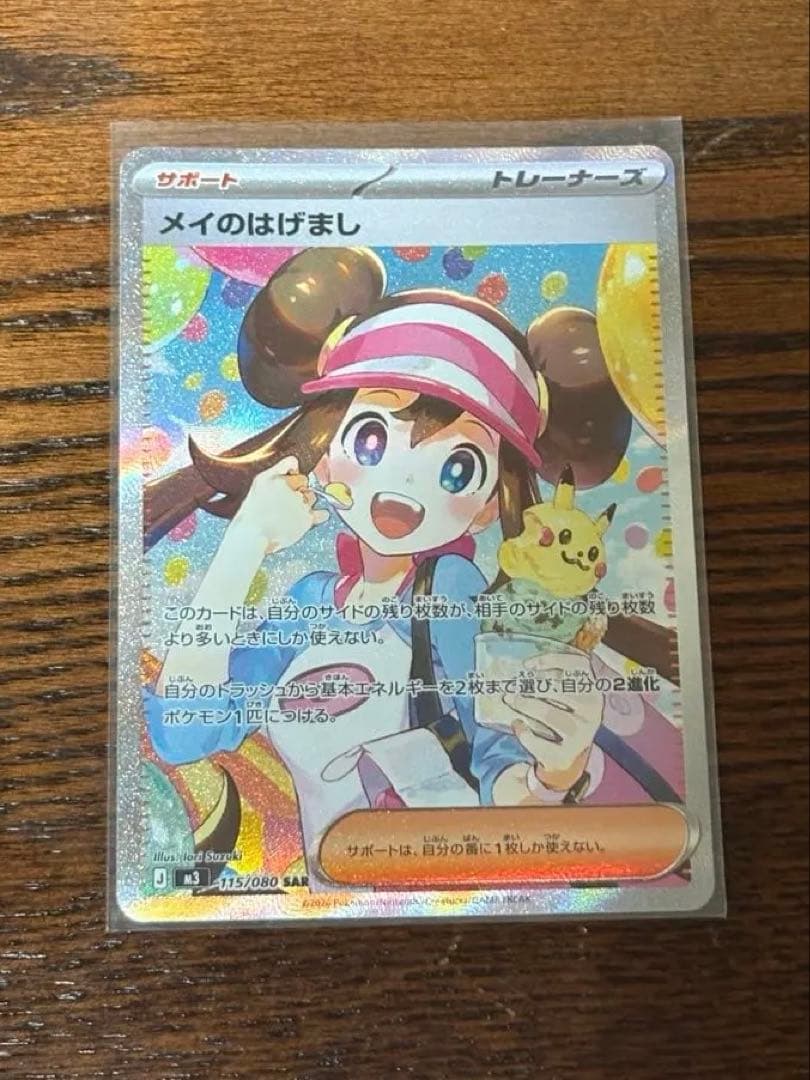 メイのはげまし SAR ムニキスゼロ