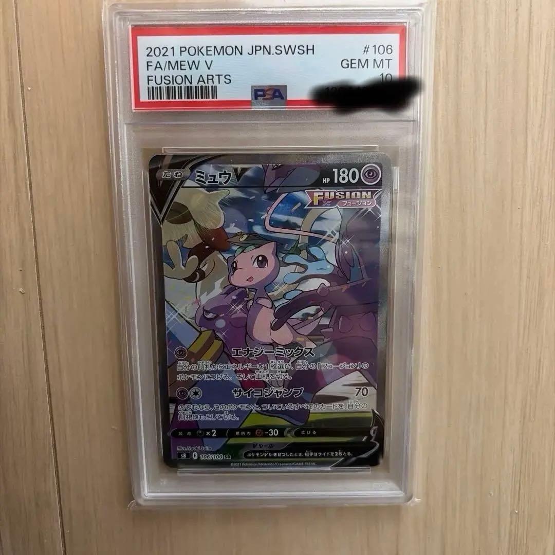 ミュウv sa psa10