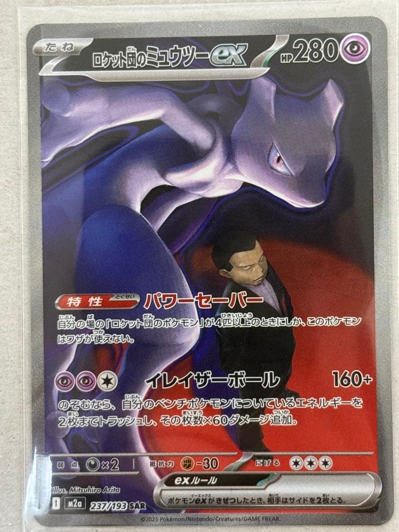 山*田様 ロケット団のミュウツーex SAR MEGAドリーム