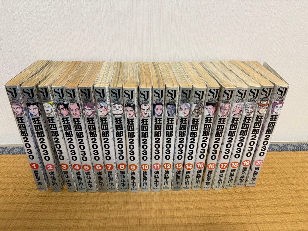 狂四郎2030 全20巻セット