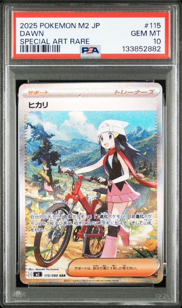 ヒカリSAR PSA10 PSA10 ヒカリ SAR [M2 115/080] - PSA10