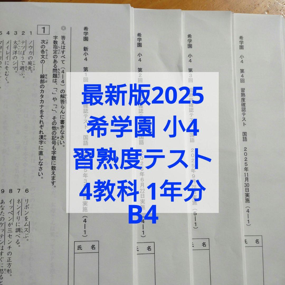 最新版2025年度 希学園小4 4年生習熟度確認テスト1年分 4科目 解答付B4