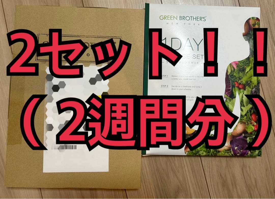 GREEN BROTHERS 1DAY CLEANSE SET ”2週間分”
