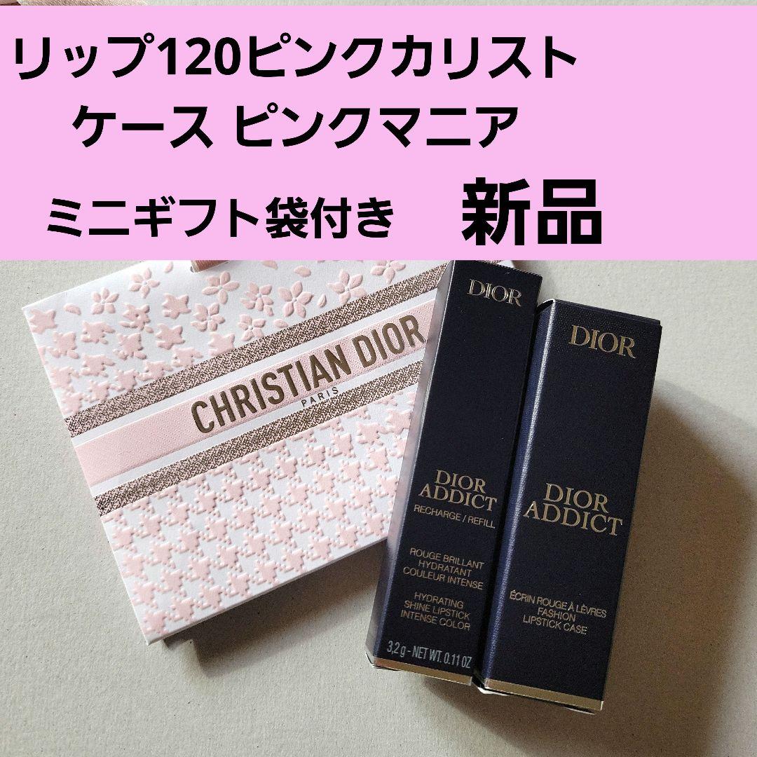 ディオール アディクトリップスティック 120 & ケースピンクマニア