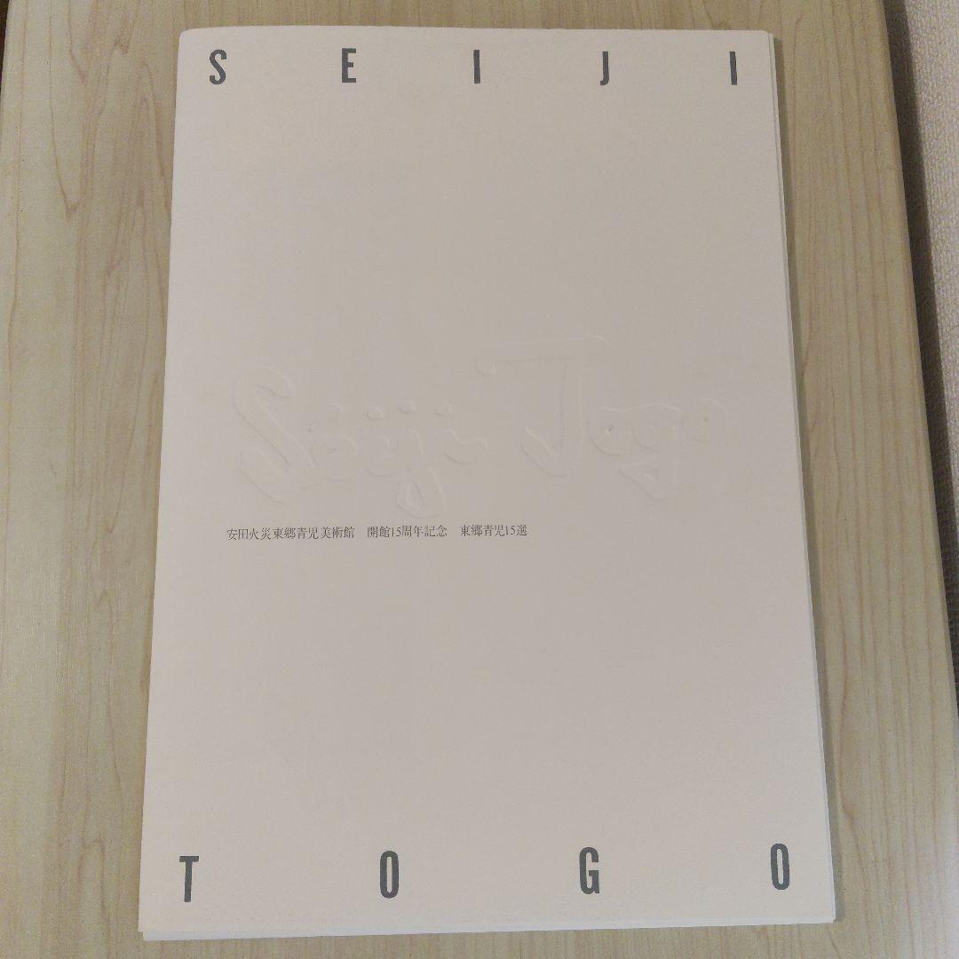 希少　東郷青児　画集