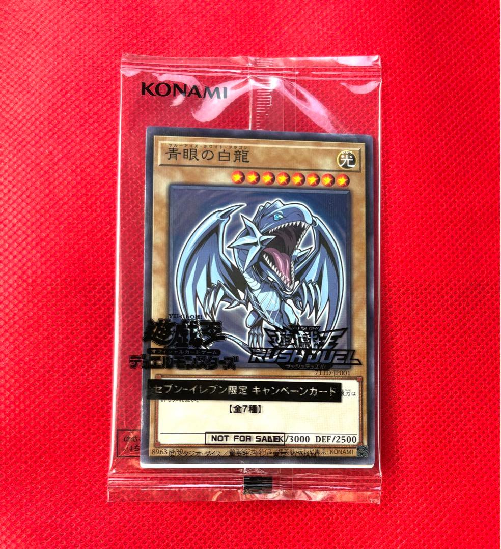 遊戯王 ブルーアイズホワイトドラゴン 青眼の白龍 セブンイレブン