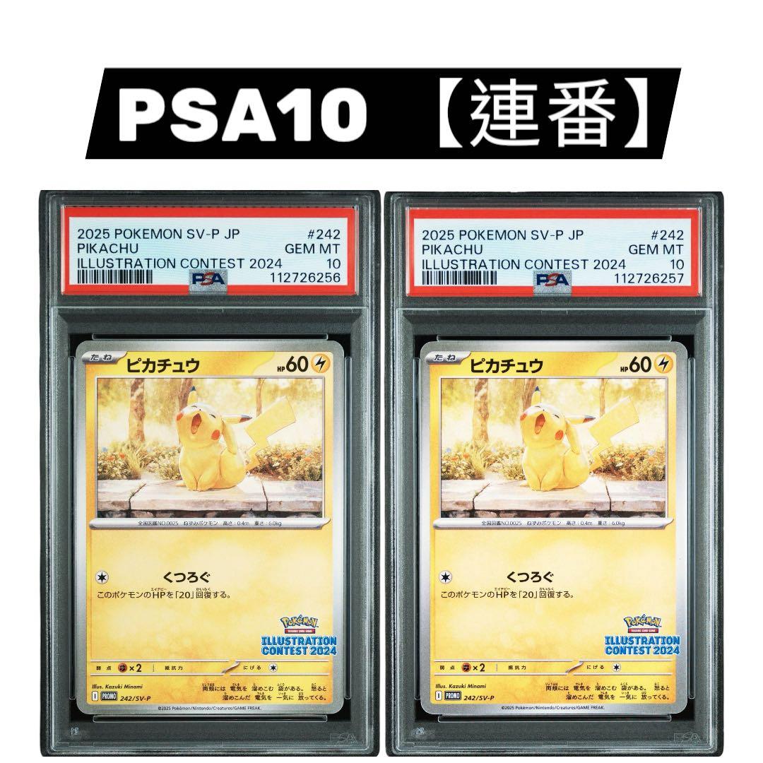 PSA10 ピカチュウ イラストレーションコンテスト2024 プロモ5連番