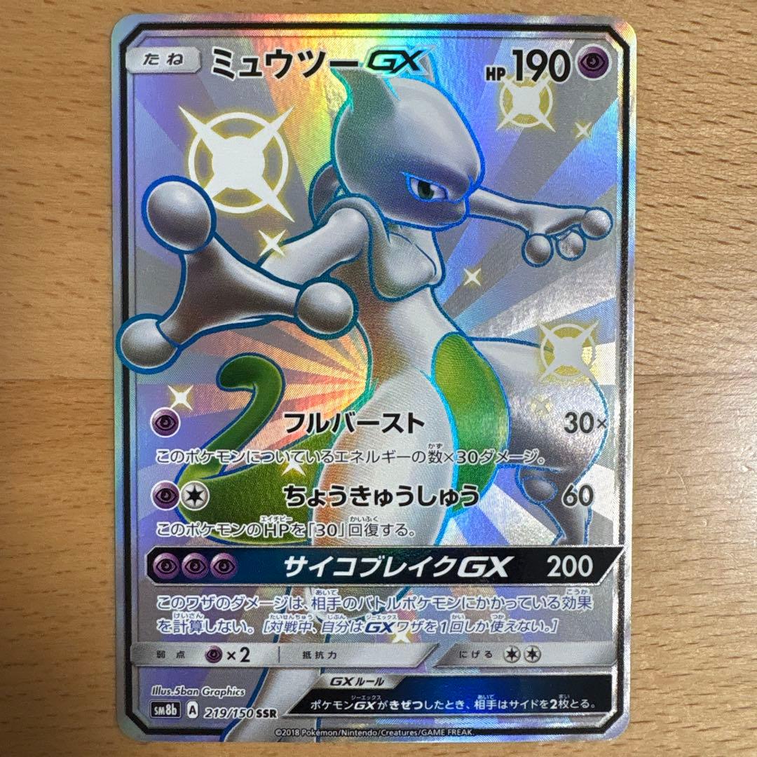 ミュウツーGX SSR