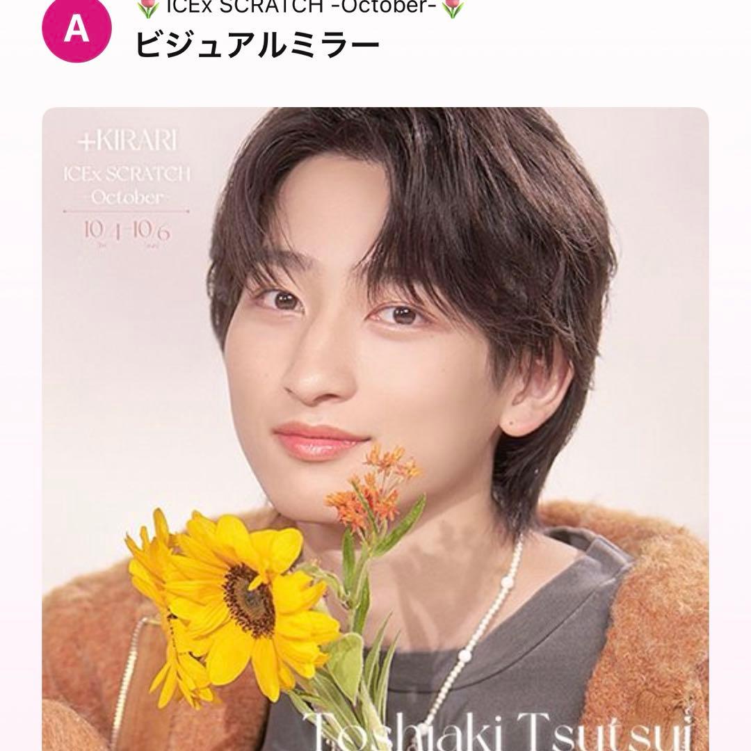 ICEx スクラッチ A賞 ビジュアルミラー 筒井俊旭